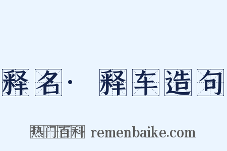 释名·释车造句是什么意思的图片